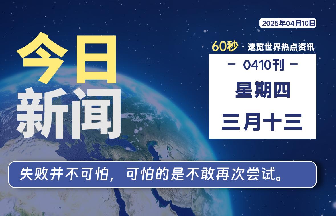 04月10日，星期四, 每日60秒读懂全世界！