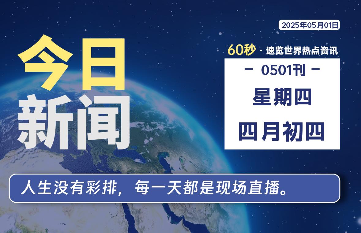 05月01日，星期四, 每日60秒读懂全世界！