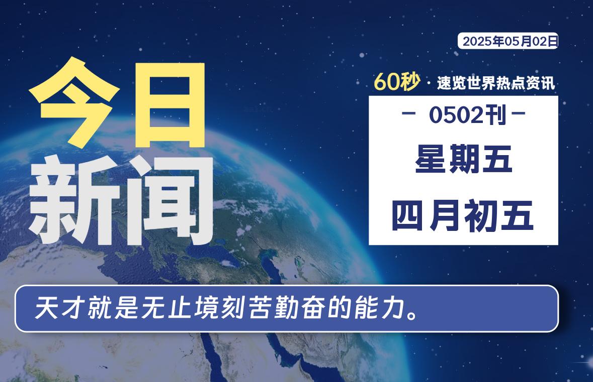 05月02日，星期五, 每日60秒读懂全世界！