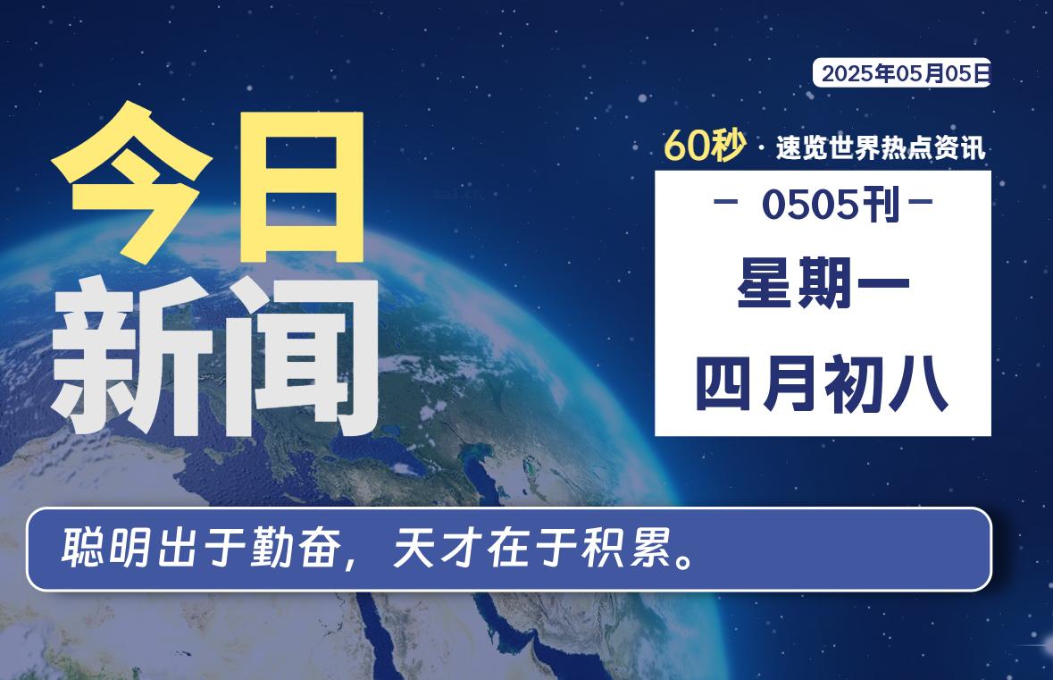 05月05日，星期一, 每日60秒读懂全世界！