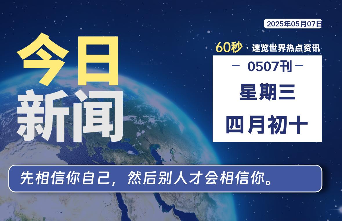 05月07日，星期三, 每日60秒读懂全世界！