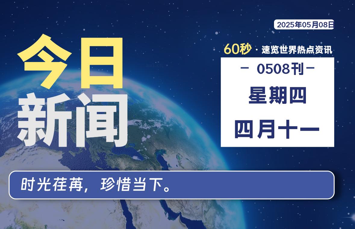 05月08日，星期四, 每日60秒读懂全世界！