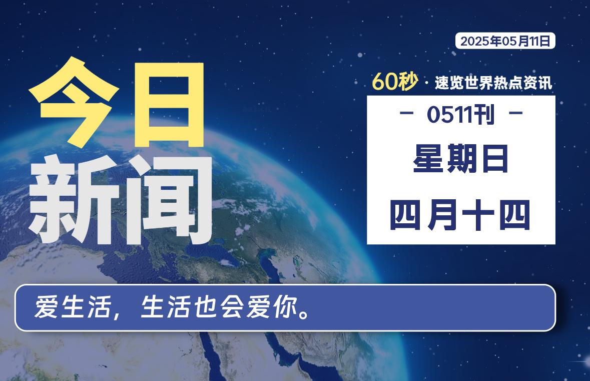 05月11日，星期日, 每日60秒读懂全世界！