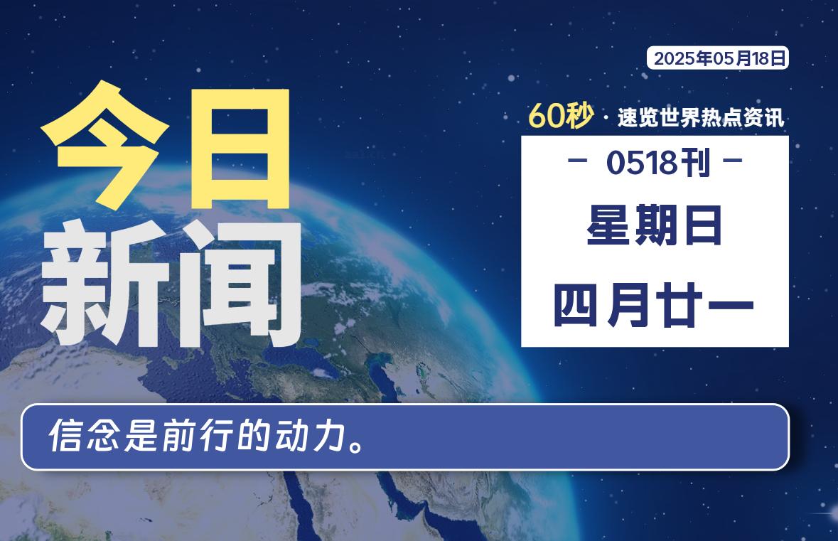 05月18日，星期日, 每日60秒读懂全世界！