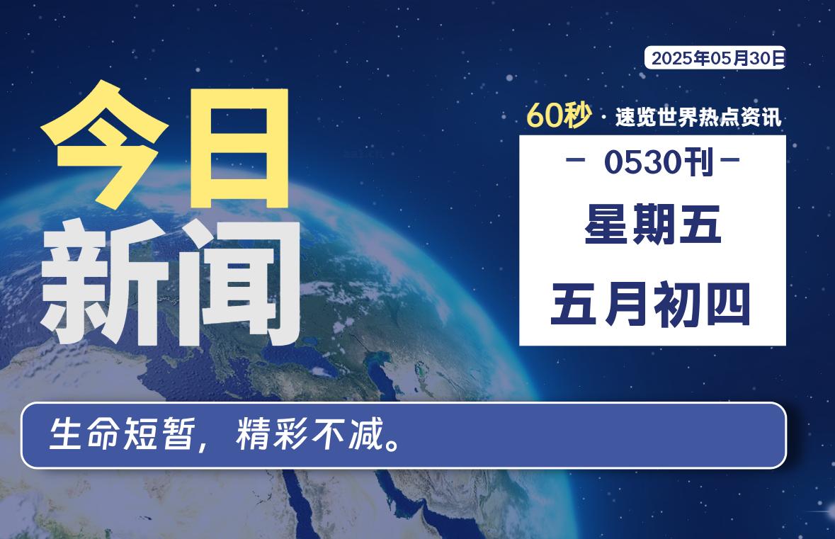 05月30日，星期五, 每日60秒读懂全世界！