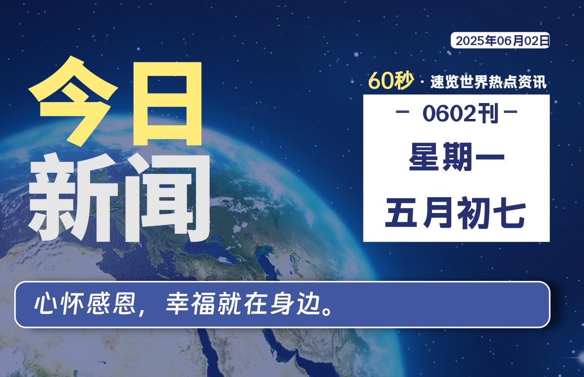 06月02日，星期一, 每日60秒读懂全世界！