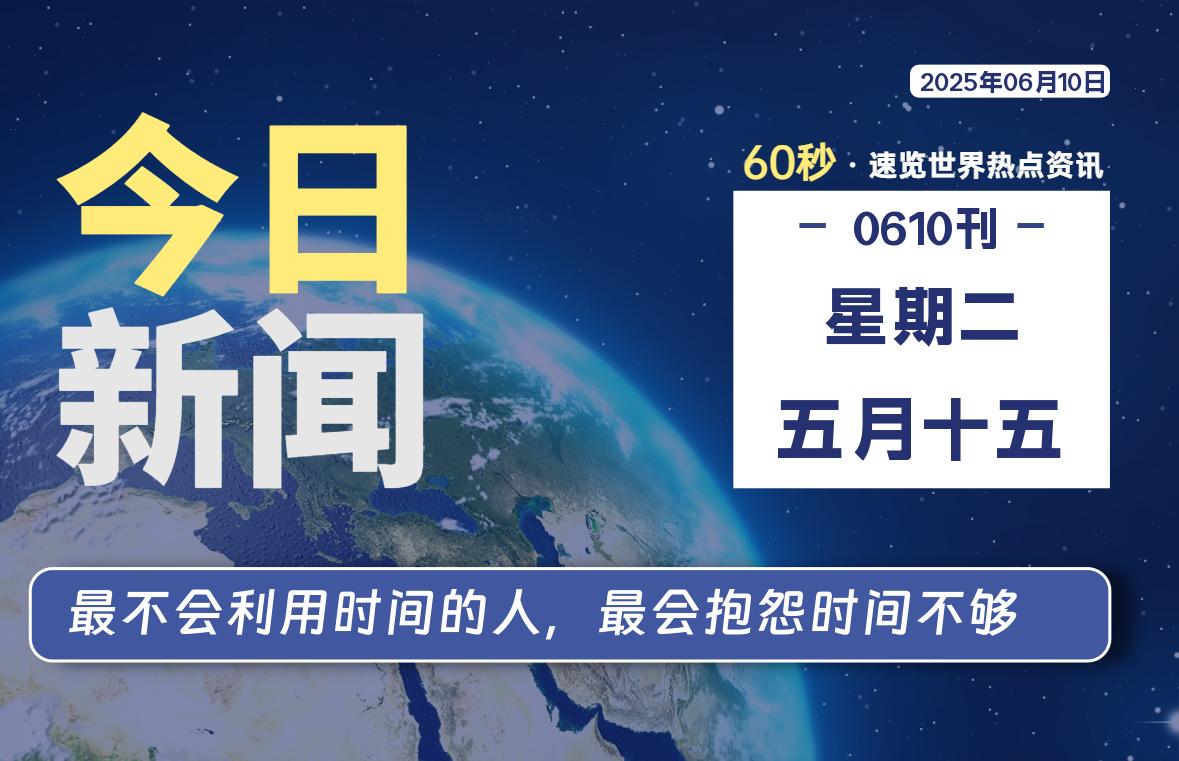 06月10日，星期二, 每日60秒读懂全世界！