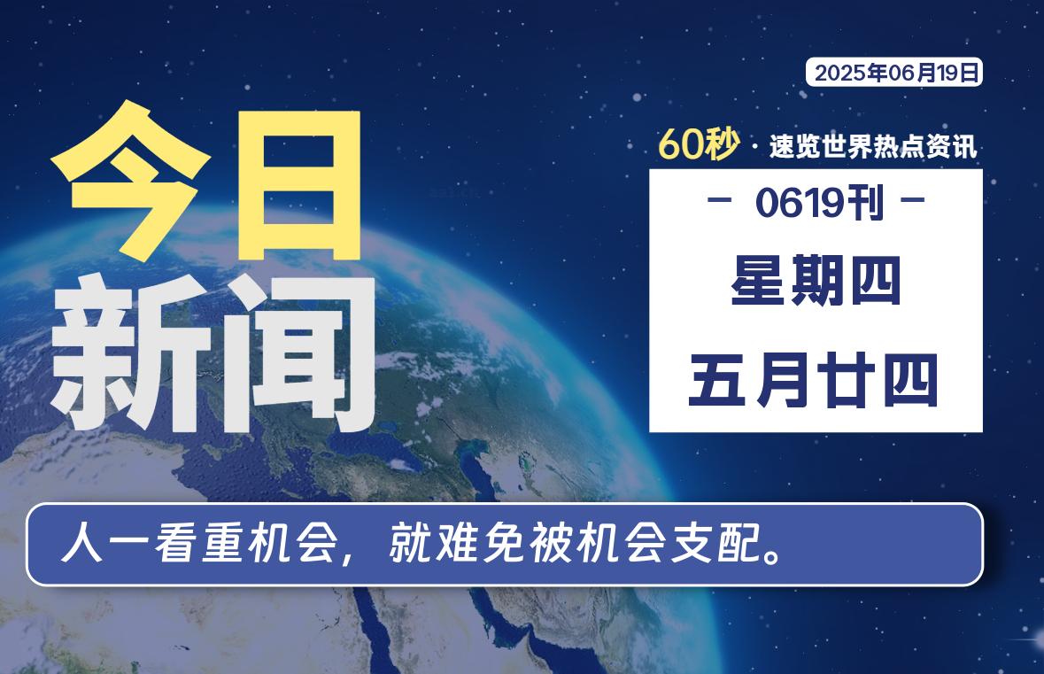 06月19日，星期四, 每日60秒读懂全世界！