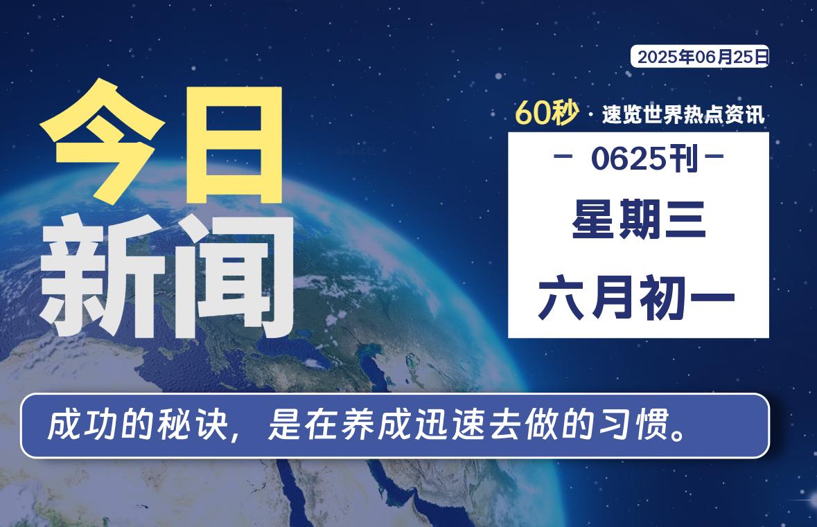 06月25日，星期三, 每日60秒读懂全世界！