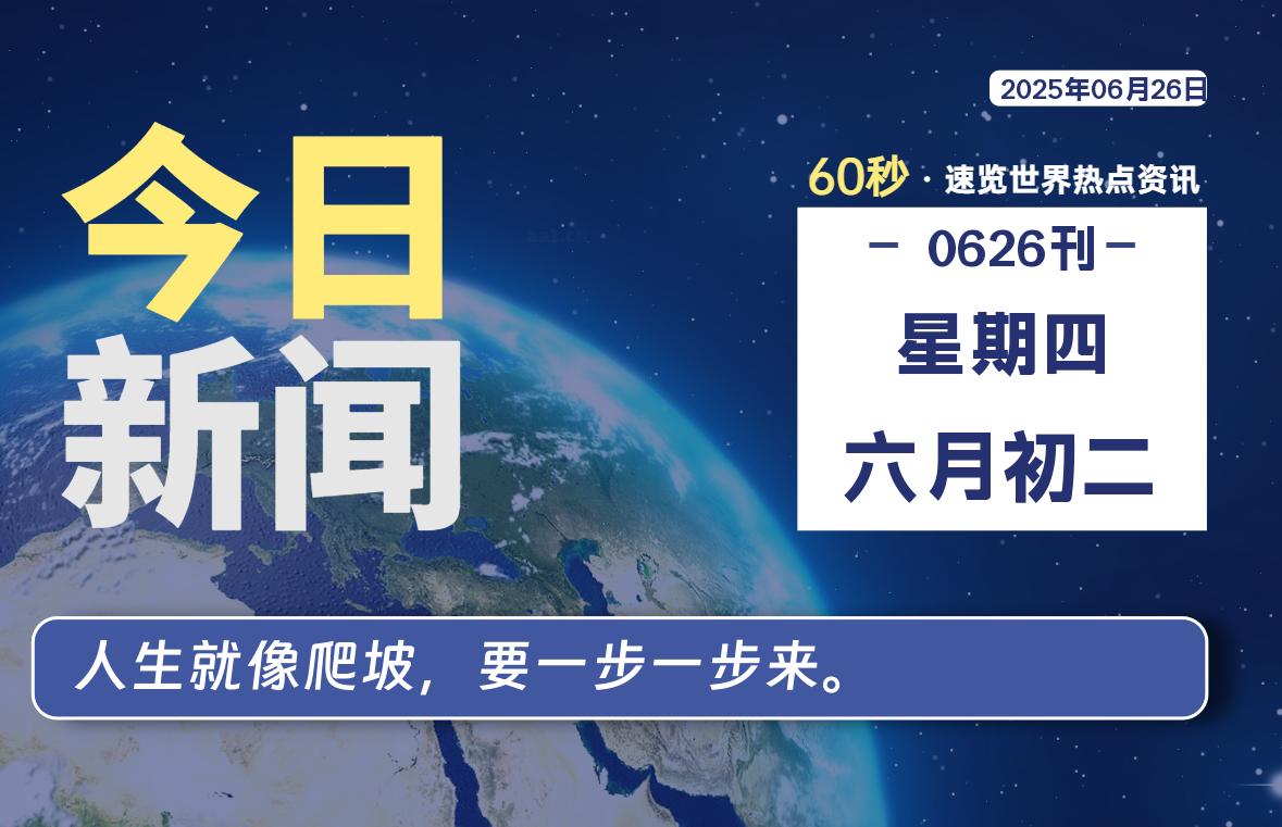 06月26日，星期四, 每日60秒读懂全世界！