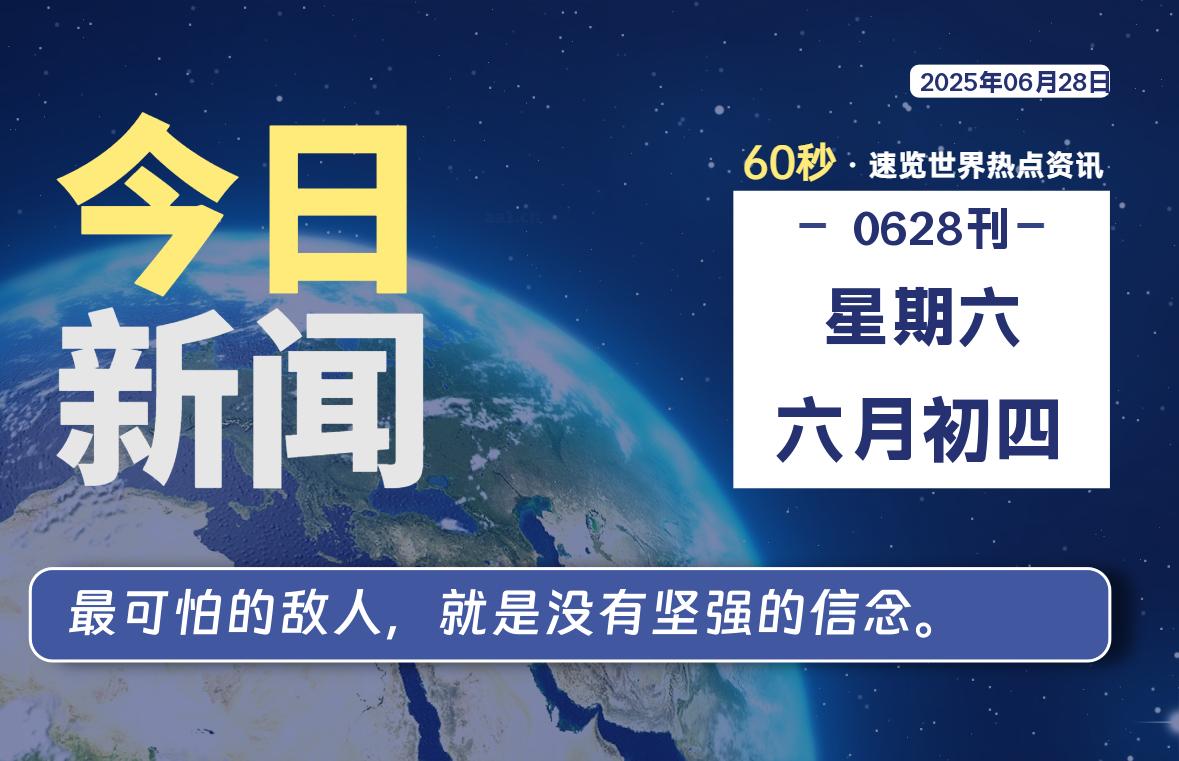 06月28日，星期六, 每日60秒读懂全世界！