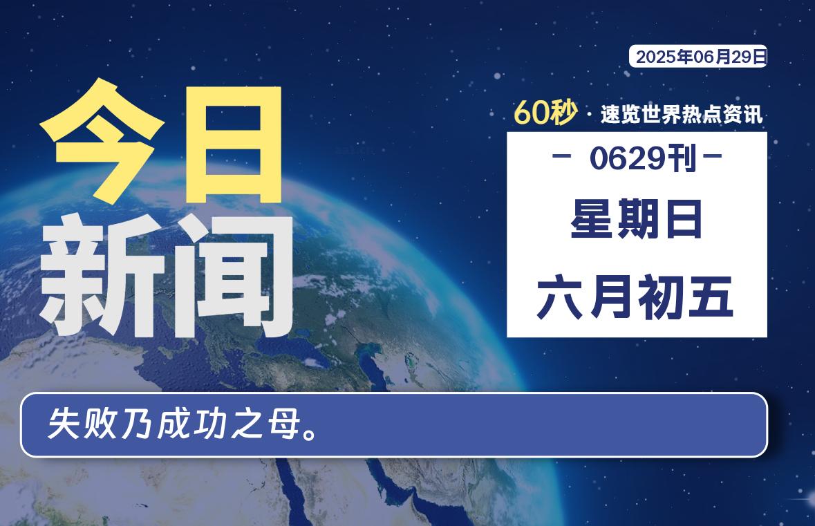 06月29日，星期日, 每日60秒读懂全世界！