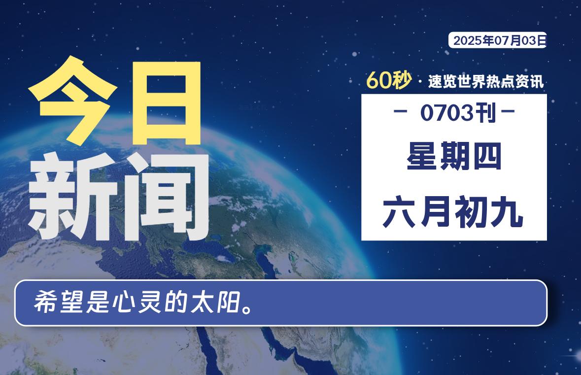 07月03日，星期四, 每日60秒读懂全世界！