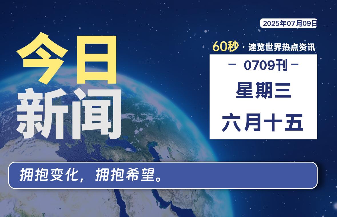 07月09日，星期三, 每日60秒读懂全世界！