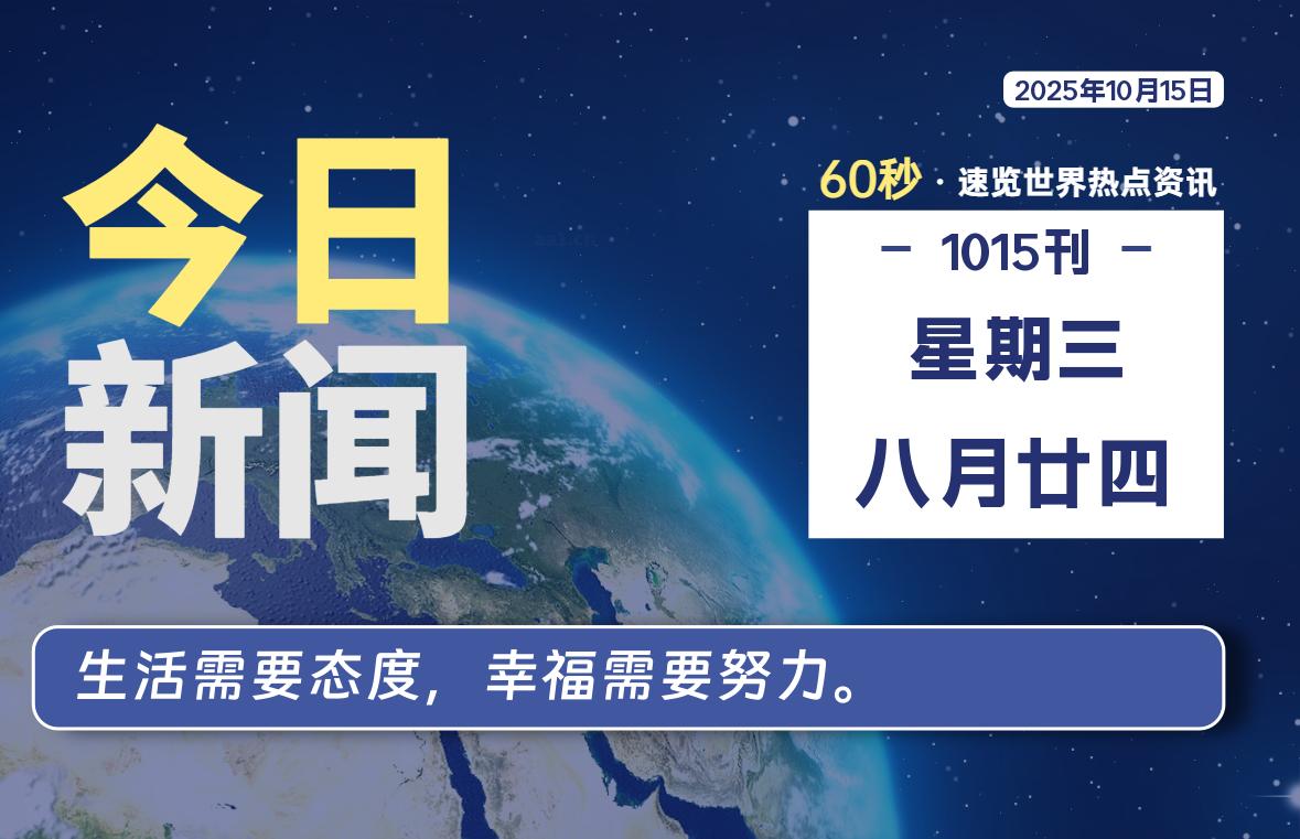 10月15日，星期三, 每日60秒读懂全世界！