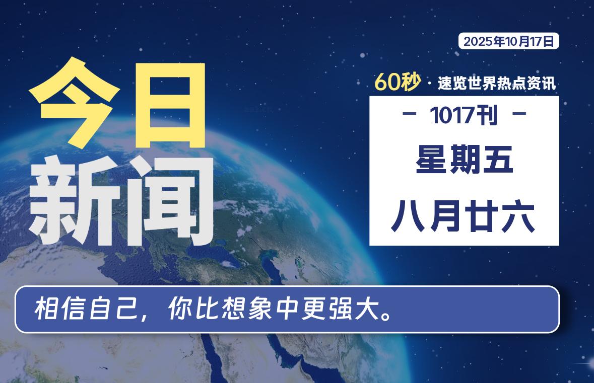 10月17日，星期五, 每日60秒读懂全世界！