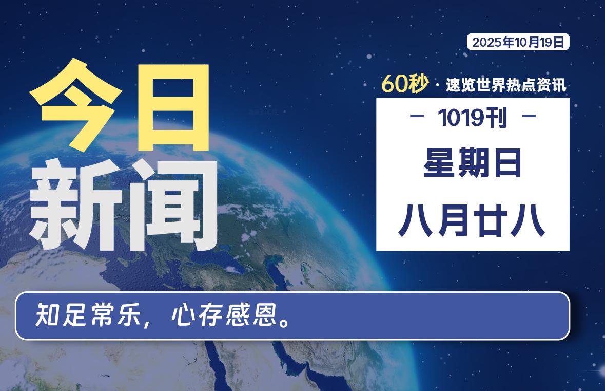 10月19日，星期日, 每日60秒读懂全世界！