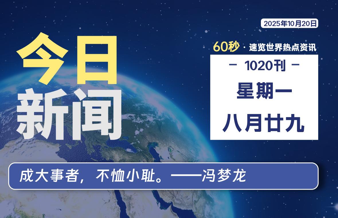 10月20日，星期一, 每日60秒读懂全世界！
