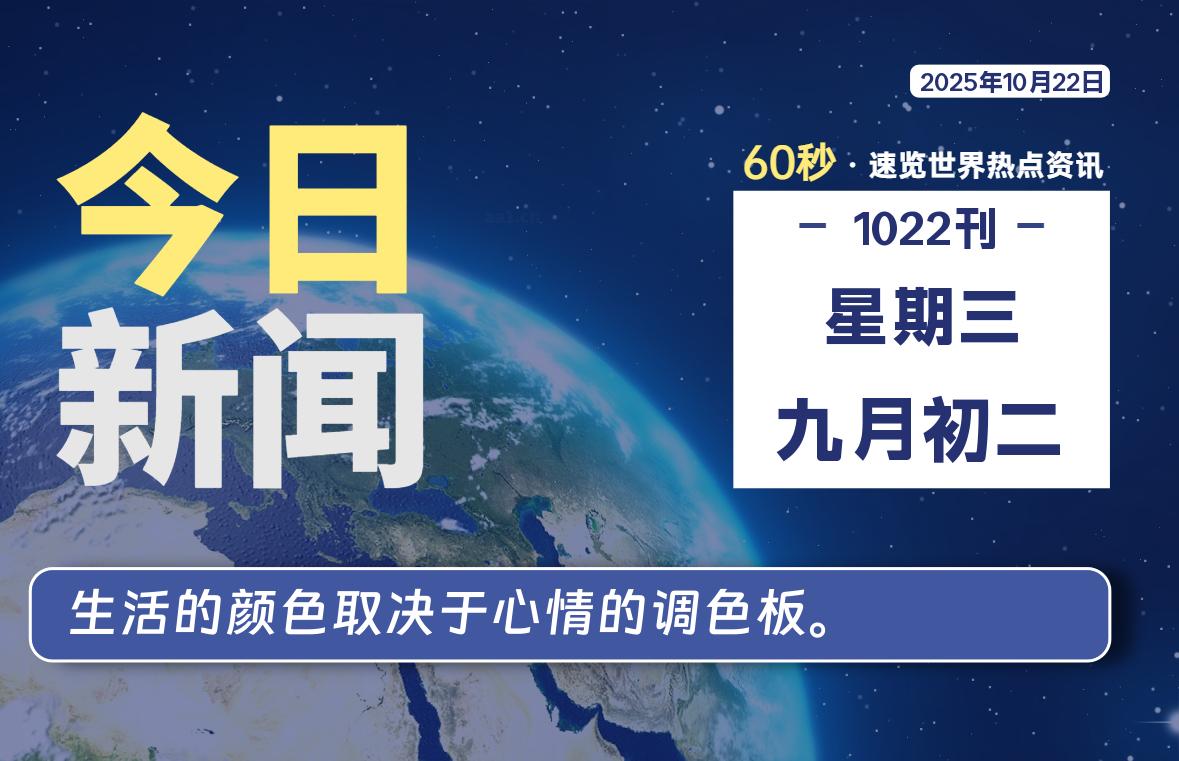 10月22日，星期三, 每日60秒读懂全世界！