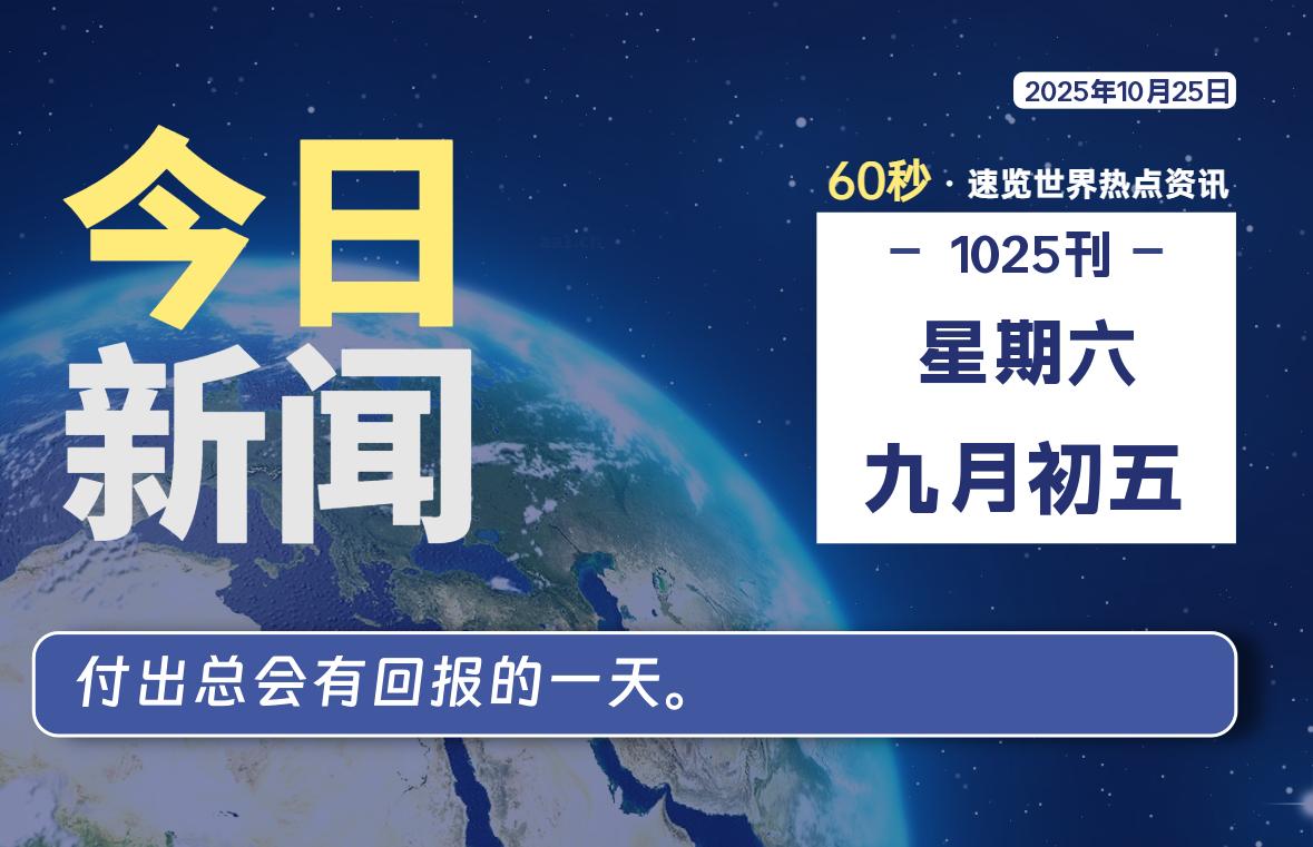 10月25日，星期六, 每日60秒读懂全世界！