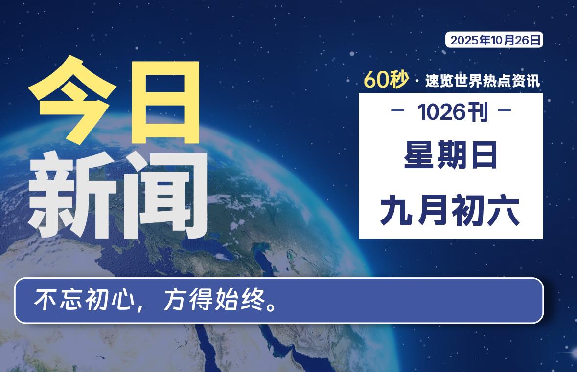 10月26日，星期日, 每日60秒读懂全世界！