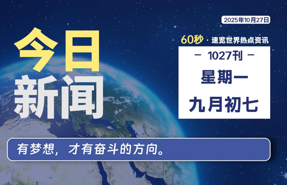 10月27日，星期一, 每日60秒读懂全世界！