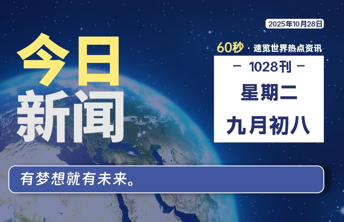 10月28日，星期二, 每日60秒读懂全世界！