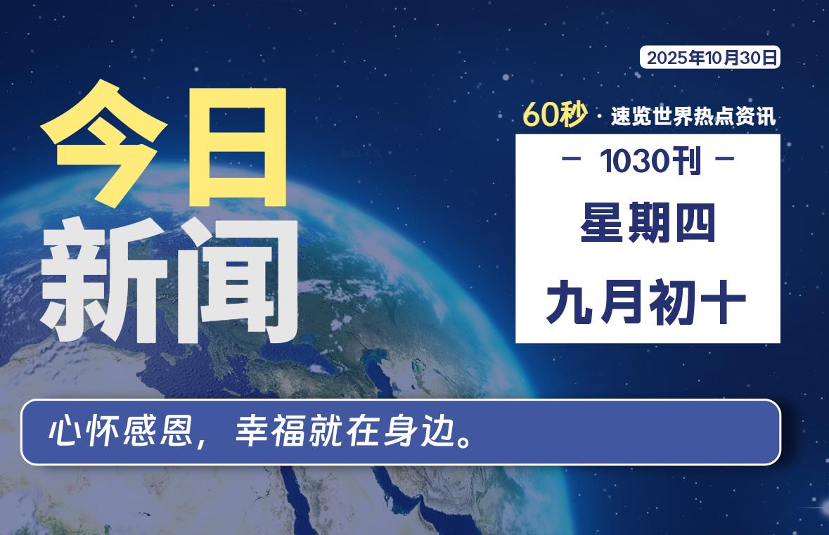 10月30日，星期四, 每日60秒读懂全世界！