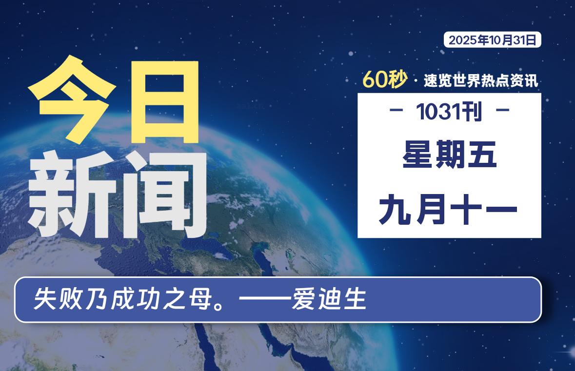 10月31日，星期五, 每日60秒读懂全世界！
